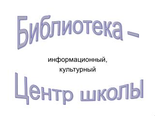 информационный, культурный