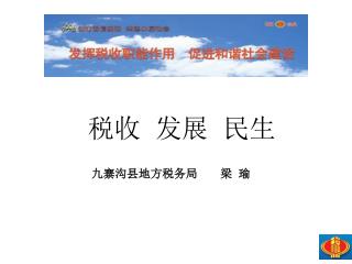 税收 发展 民生