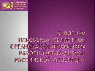 XI ПЛЕНУМ Псковской областной организации профсоюза работников культуры Российской Федерации