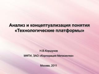 Анализ и концептуализация понятия «Технологические платформы»
