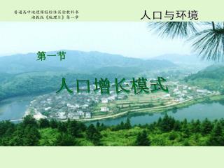 普通高中地理课程标准实验教科书 湘教版 《 地理 Ⅱ 》 第一章