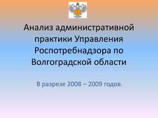Анализ административной практики Управления Роспотребнадзора по Волгоградской области