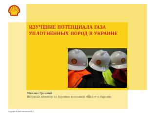 ИЗУЧЕНИЕ ПОТЕНЦИАЛА ГАЗА УПЛОТНЕННЫХ ПОРОД в Украине