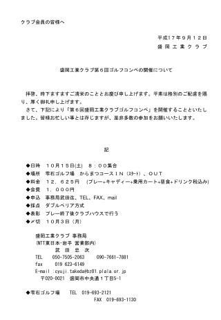 クラブ会員の皆様へ 　　　　　　　　盛岡工業クラブ第６回ゴルフコンペの開催について 　拝啓、時下ますますご清栄のこととお慶び申し上げます。平素は格別のご配慮を賜り、厚く御礼申し上げます。