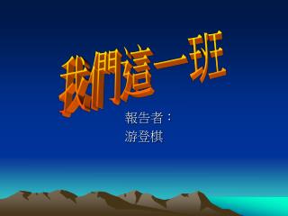 　報告者： 游登棋