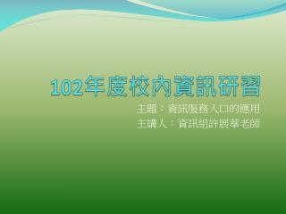 102 年度校內資訊研習