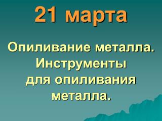 21 марта Опиливание металла. Инструменты для опиливания металла.