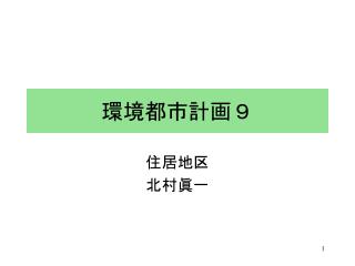 環境都市計画９