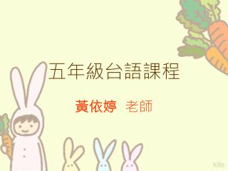 五年級台語課程
