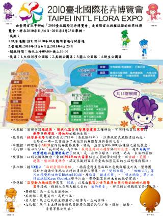 由臺灣首次申辦的「 2010 臺北國際花卉博覽會」是國際首次授權認證的世界性博覽會，將在 2010 年 11 月 6 日 ~2011 年 4 月 25 日舉辦 。