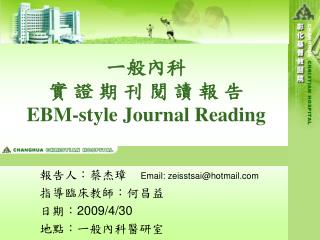 ㄧ般內科 實 證 期 刊 閱 讀 報 告 EBM-style Journal Reading