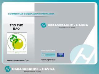 Отраслевой пенсионный фонд «Образование и наука»