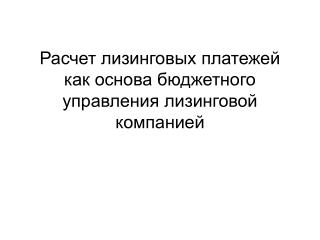 Расчет лизинговых платежей как основа бюджетного управления лизинговой компанией