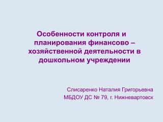 Особенности контроля и планирования финансово – хозяйственной деятельности в дошкольном учреждении