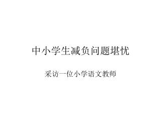 中小学生减负问题堪忧