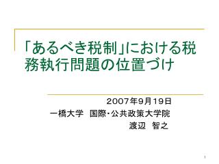 「あるべき税制」における税務執行問題の位置づけ