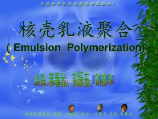 核壳乳液聚合 ( Emulsion Polymerization)
