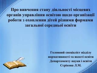 Головний спеціаліст відділу нормативності та якості освіти Департаменту науки і освіти