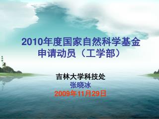 2010 年度国家自然科学基金申请动员（工学部）