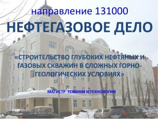 направление 131000 НЕФТЕГАЗОВОЕ ДЕЛО