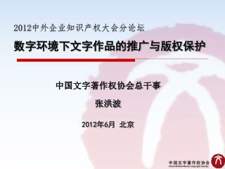 2012 中外企业知识产权大会分论坛 数字环境下文字作品的推广与版权保护