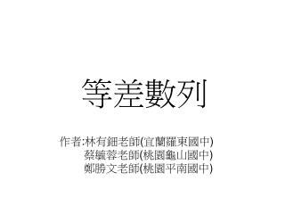 等差數列