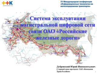 Система эксплуатации магистральной цифровой сети связи ОАО «Российские железные дороги»