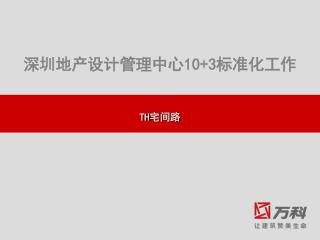 深圳地产设计管理中心 10+3标准化工作