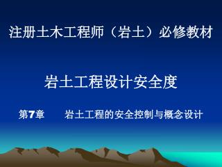 注册土木工程师（岩土）必修教材 岩土工程设计安全度 第 7 章 岩土工程的安全控制与概念设计