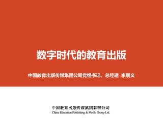 数字时代的教育 出版 中国教育出版传媒集团公司党组书记、总经理 李朋义