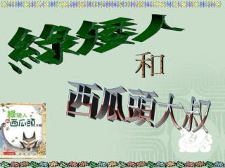 綠矮人