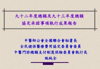 九十二年度總額及九十三年度總額 協定承諾事項執行成果報告