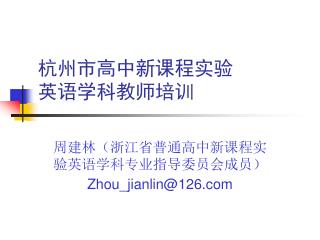 杭州市高中新课程实验 英语学科教师培训