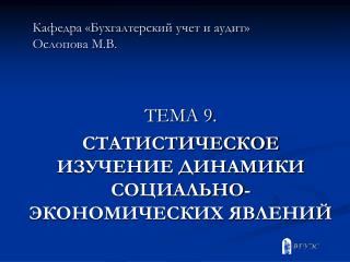 Кафедра «Бухгалтерский учет и аудит» Ослопова М.В.