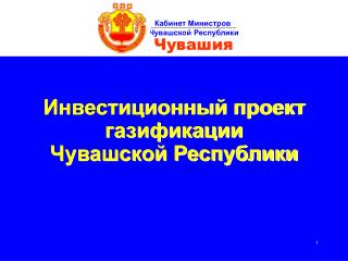 Инвестиционный проект газификации Чувашской Республики
