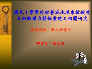 國民小學學校經營混沌現象敏銳度及組織權力關係重建之相關研究