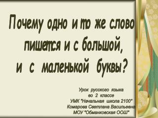 Урок русского языка во 2 классе УМК &quot;Начальная школа 2100&quot; Комарова Светлана Васильевна