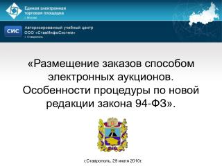 г.Ставрополь, 29 июля 2010г.