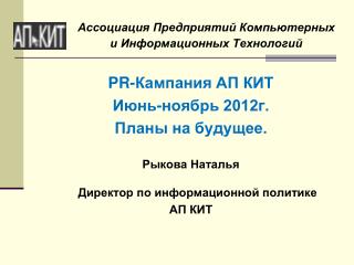 Ассоциация Предприятий Компьютерных и Информационных Технологий