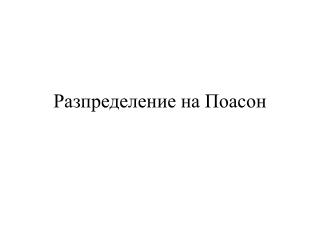 Разпределение на Поасон