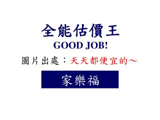 全能估價王 GOOD JOB!