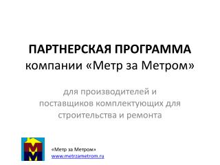 ПАРТНЕРСКАЯ ПРОГРАММА компании «Метр за Метром»