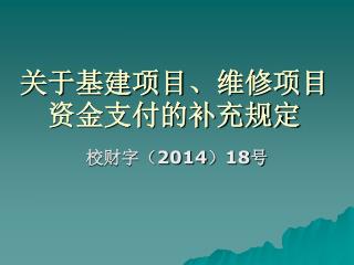 关于基建项目、维修项目资金支付的补充规定