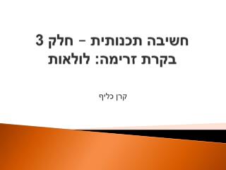 חשיבה תכנותית – חלק 3 בקרת זרימה: לולאות