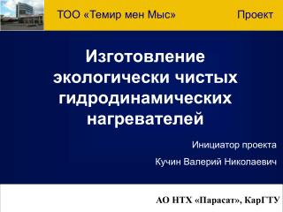 Изготовление экологически чистых гидродинамических нагревателей