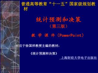 统计预测和决策 （第三版） 教 学 课 件（ PowerPoint ）