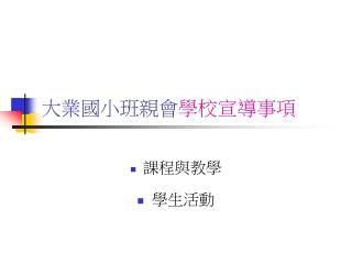 大業國小班親會 學校宣導事項
