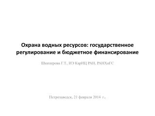 Охрана водных ресурсов: государственное регулирование и бюджетное финансирование