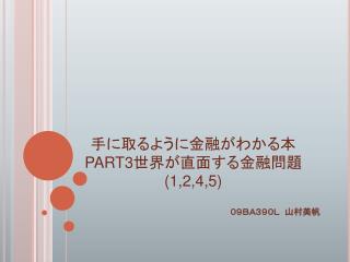 手に取るように金融がわかる本 PART3 世界が直面する金融問題 (1,2,4,5)