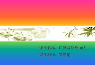 课件名称：口算两位数加法 课件制作：邹春艳